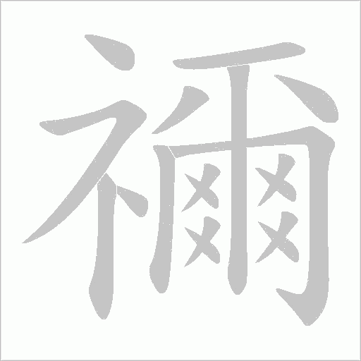 禰字动态笔顺演示