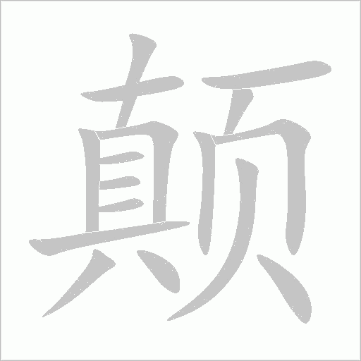 颠字动态笔顺演示