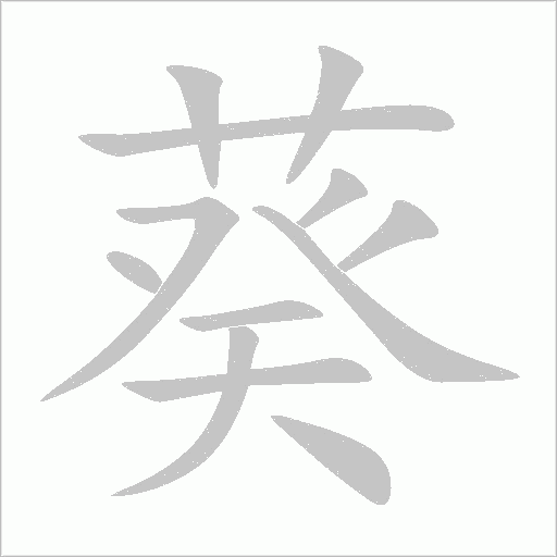 葵字动态笔顺演示