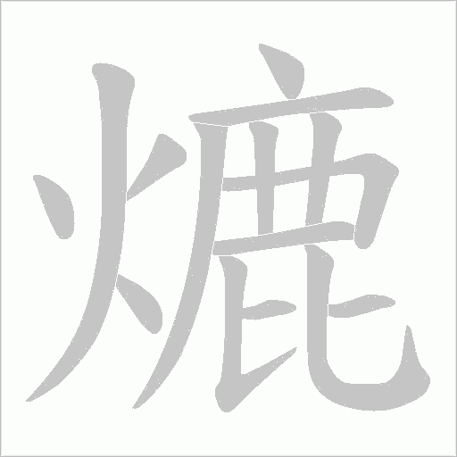 熝字动态笔顺演示