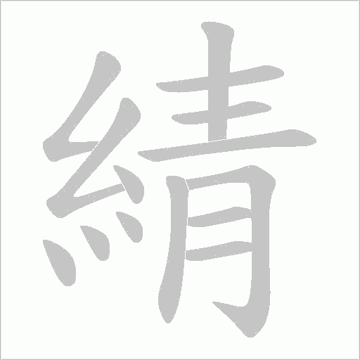 綪字动态笔顺演示