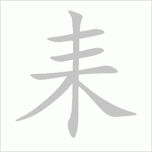 耒字动态笔顺演示