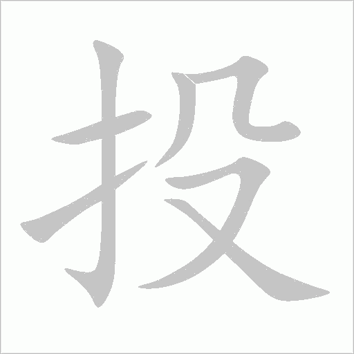 投字动态笔顺演示