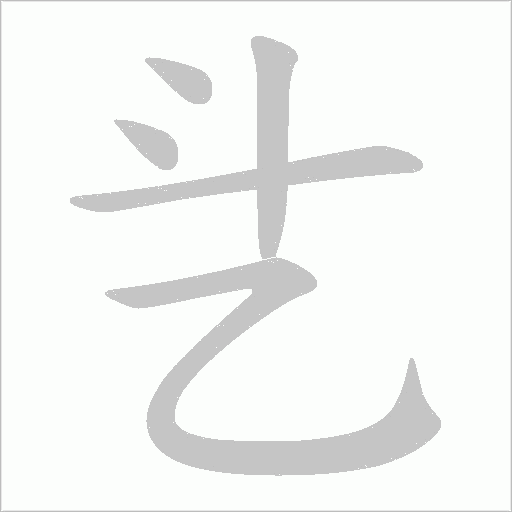 乧字动态笔顺演示