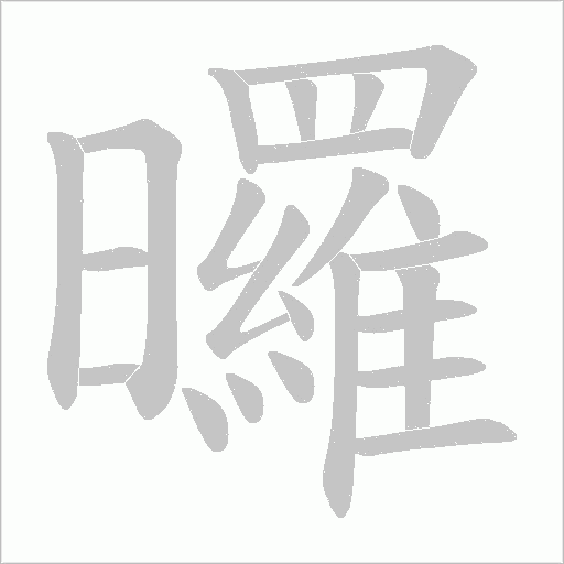 曪字动态笔顺演示