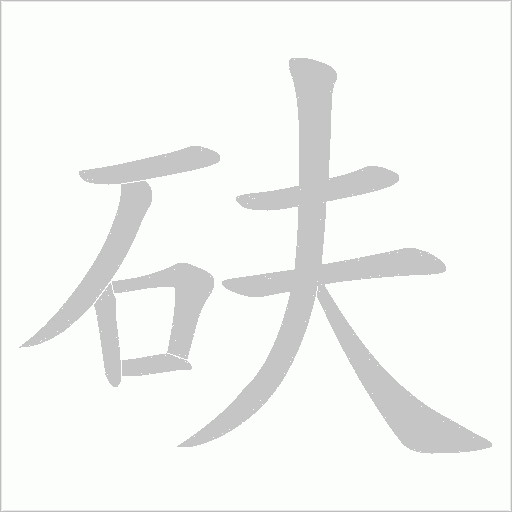 砆字动态笔顺演示