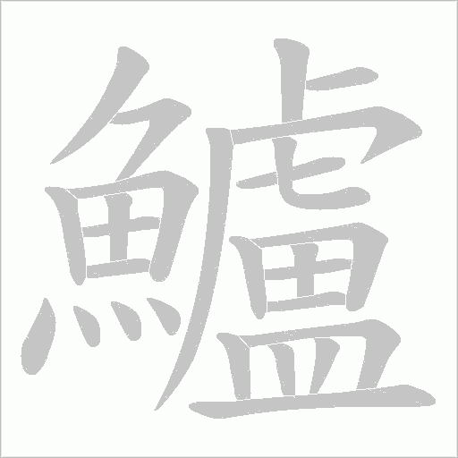 鱸字动态笔顺演示