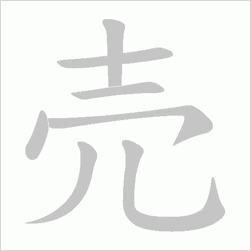 売字动态笔顺演示