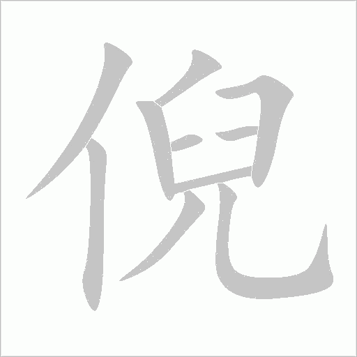 倪字动态笔顺演示
