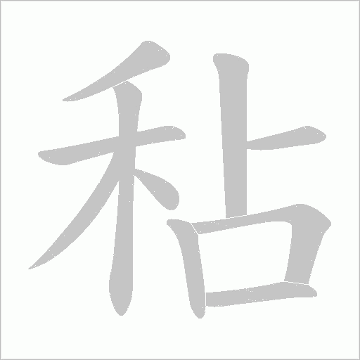 秥字动态笔顺演示