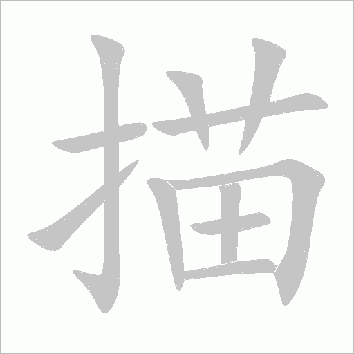 描字动态笔顺演示