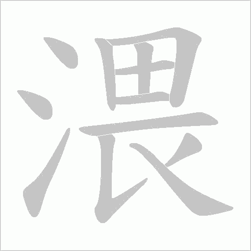 渨字动态笔顺演示