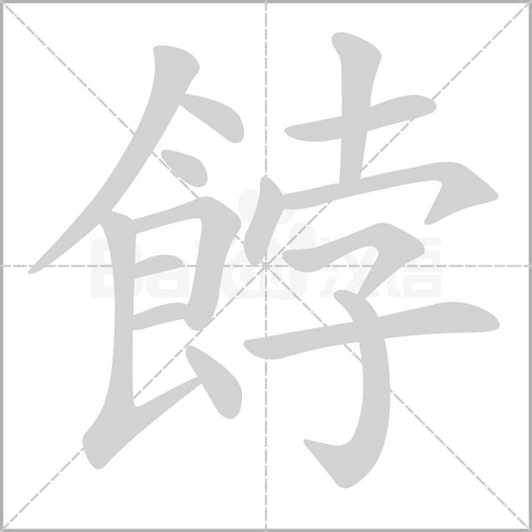 餑字动态笔顺演示