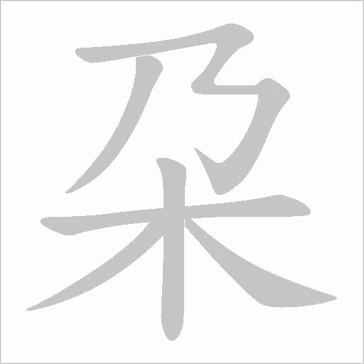朶字动态笔顺演示
