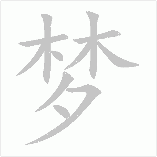 梦字动态笔顺演示