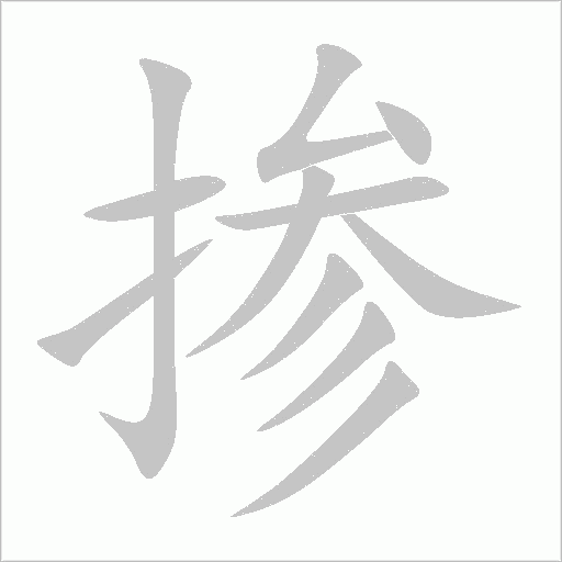 掺字动态笔顺演示