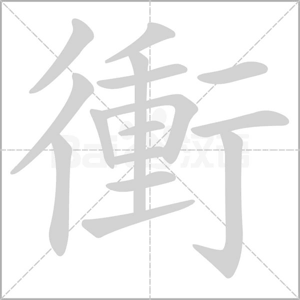 衝字动态笔顺演示