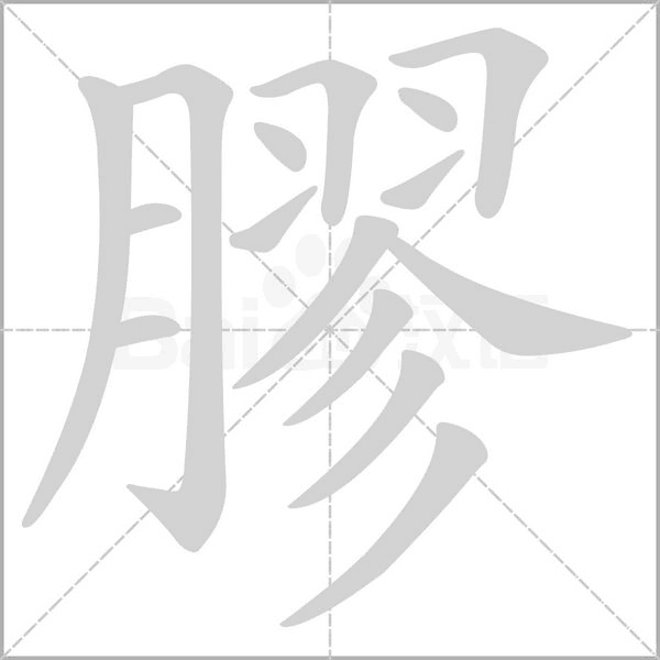 膠字动态笔顺演示