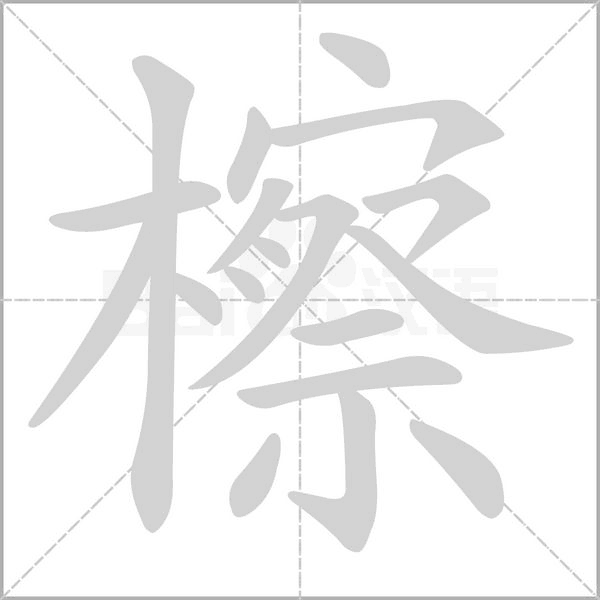 檫字动态笔顺演示
