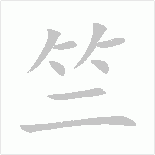 竺字动态笔顺演示