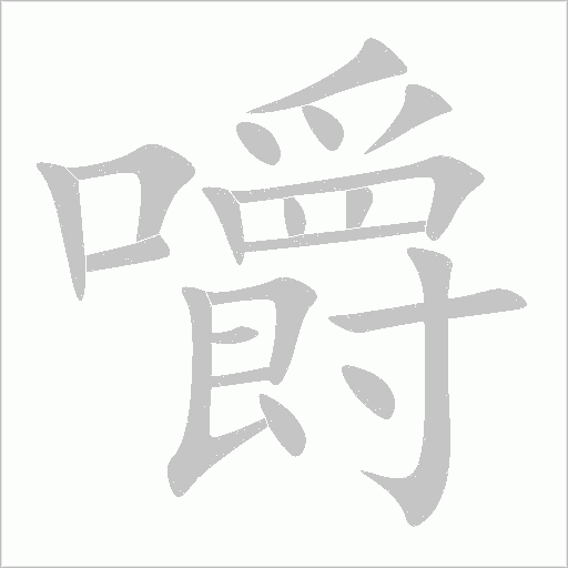 嚼字动态笔顺演示