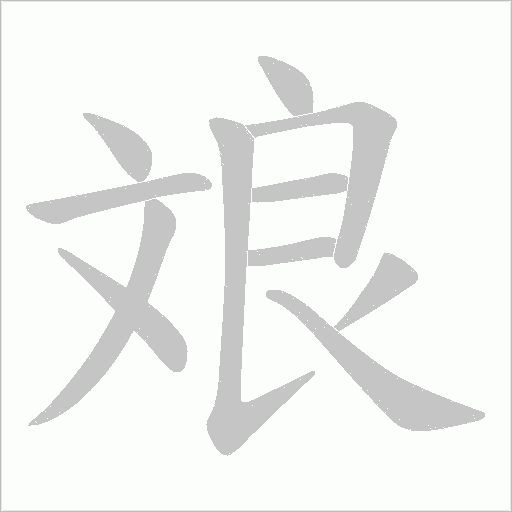 斏字动态笔顺演示