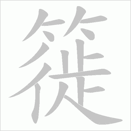 簁字动态笔顺演示