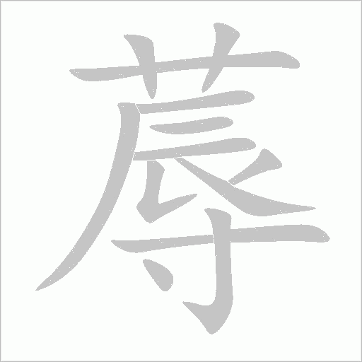 蓐字动态笔顺演示