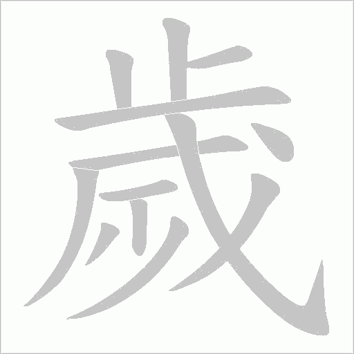 歲字动态笔顺演示