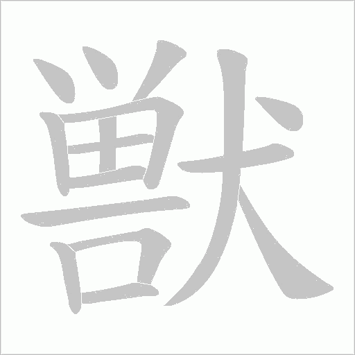 獣字动态笔顺演示