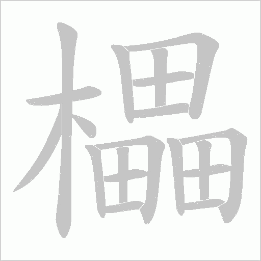 櫑字动态笔顺演示