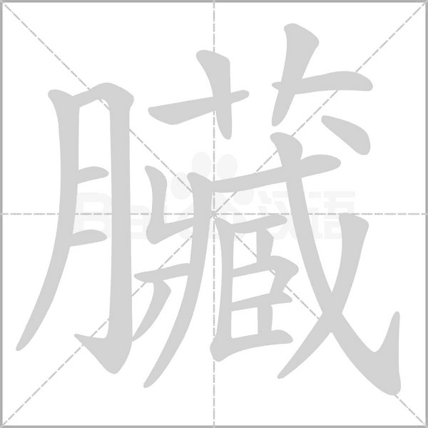 臟字动态笔顺演示