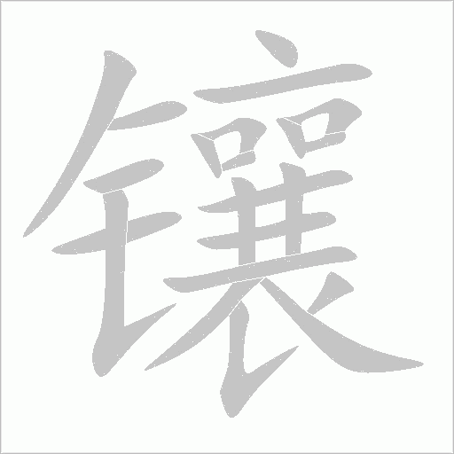 镶字动态笔顺演示