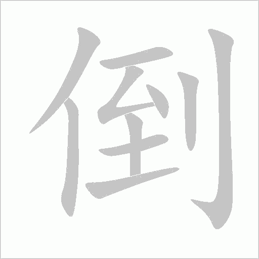 倒字动态笔顺演示