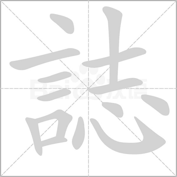 誌字动态笔顺演示