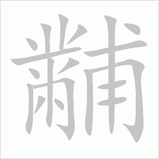 黼字动态笔顺演示