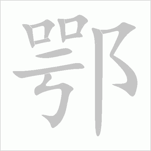 鄂字动态笔顺演示