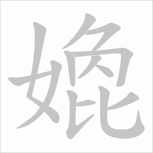 嫓字动态笔顺演示