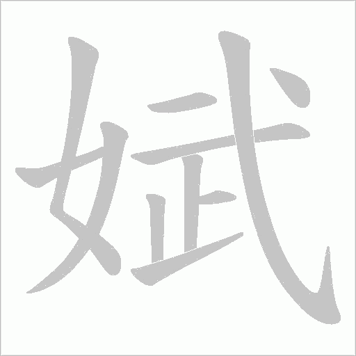 娬字动态笔顺演示