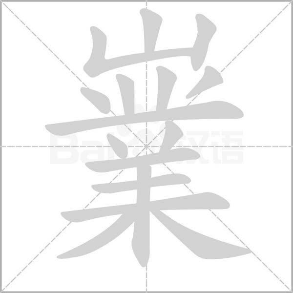 嶪字动态笔顺演示