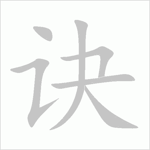 诀字动态笔顺演示