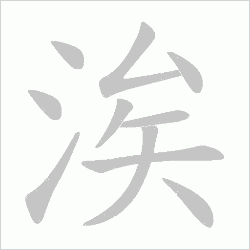 涘字动态笔顺演示