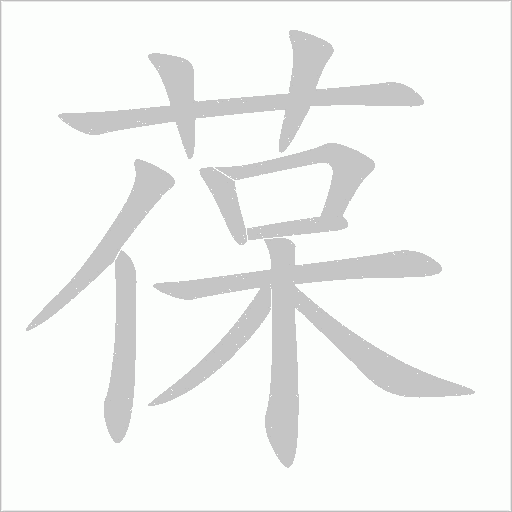 葆字动态笔顺演示