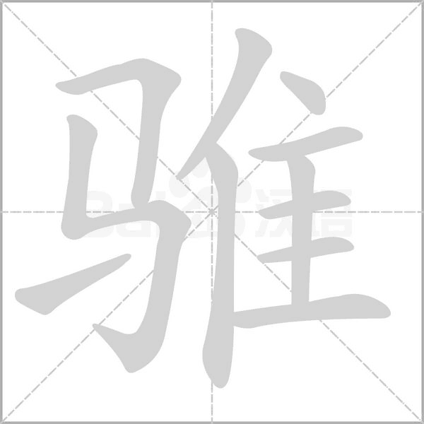 骓字动态笔顺演示