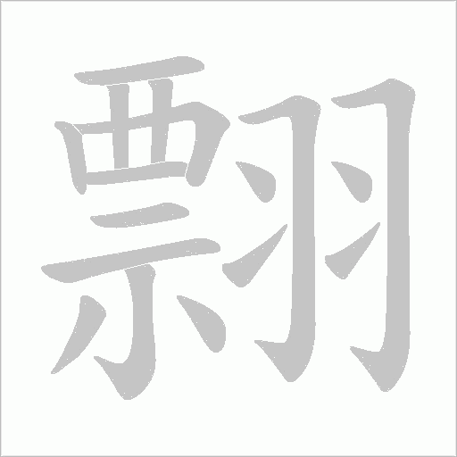 翲字动态笔顺演示