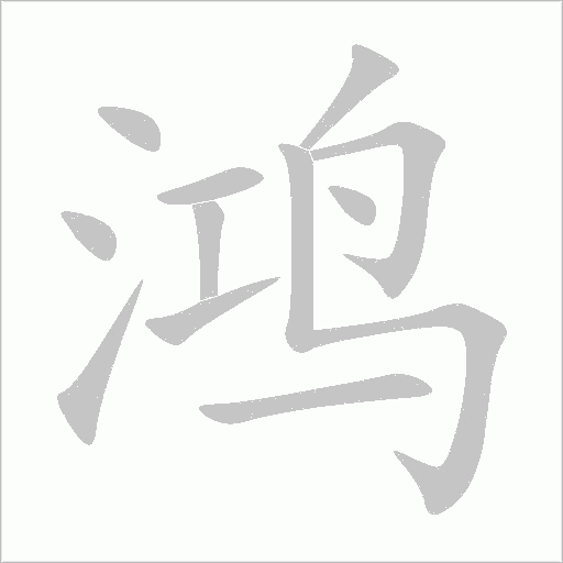 鸿字动态笔顺演示