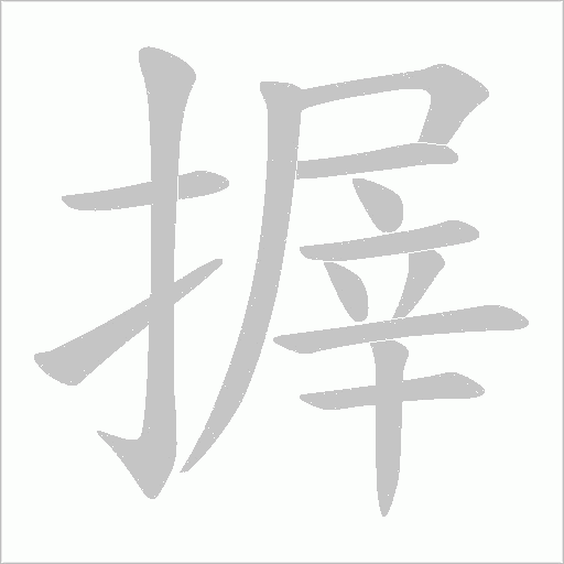 搱字动态笔顺演示