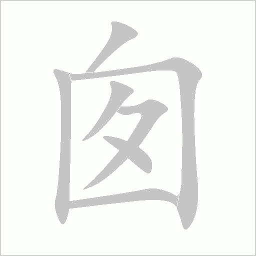 囱字动态笔顺演示