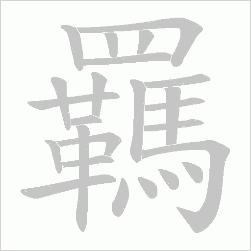 羈字动态笔顺演示