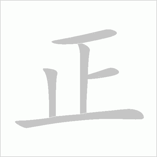 正字动态笔顺演示
